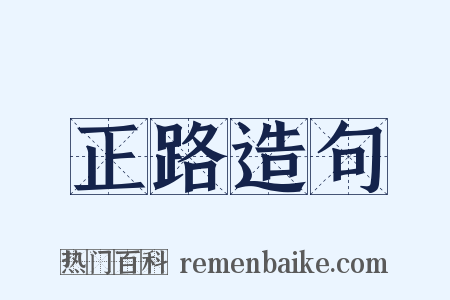 正路造句是什么意思的图片